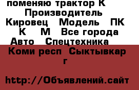 поменяю трактор К-702 › Производитель ­ Кировец › Модель ­ ПК-6/К-702М - Все города Авто » Спецтехника   . Коми респ.,Сыктывкар г.